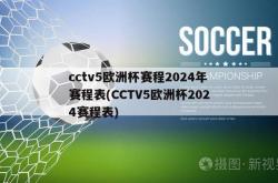 cctv5欧洲杯赛程2024年赛程表(CCTV5欧洲杯2024赛程表)