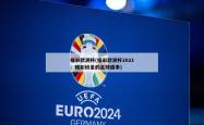 福彩欧洲杯(福彩欧洲杯2021：精彩纷呈的足球盛事)