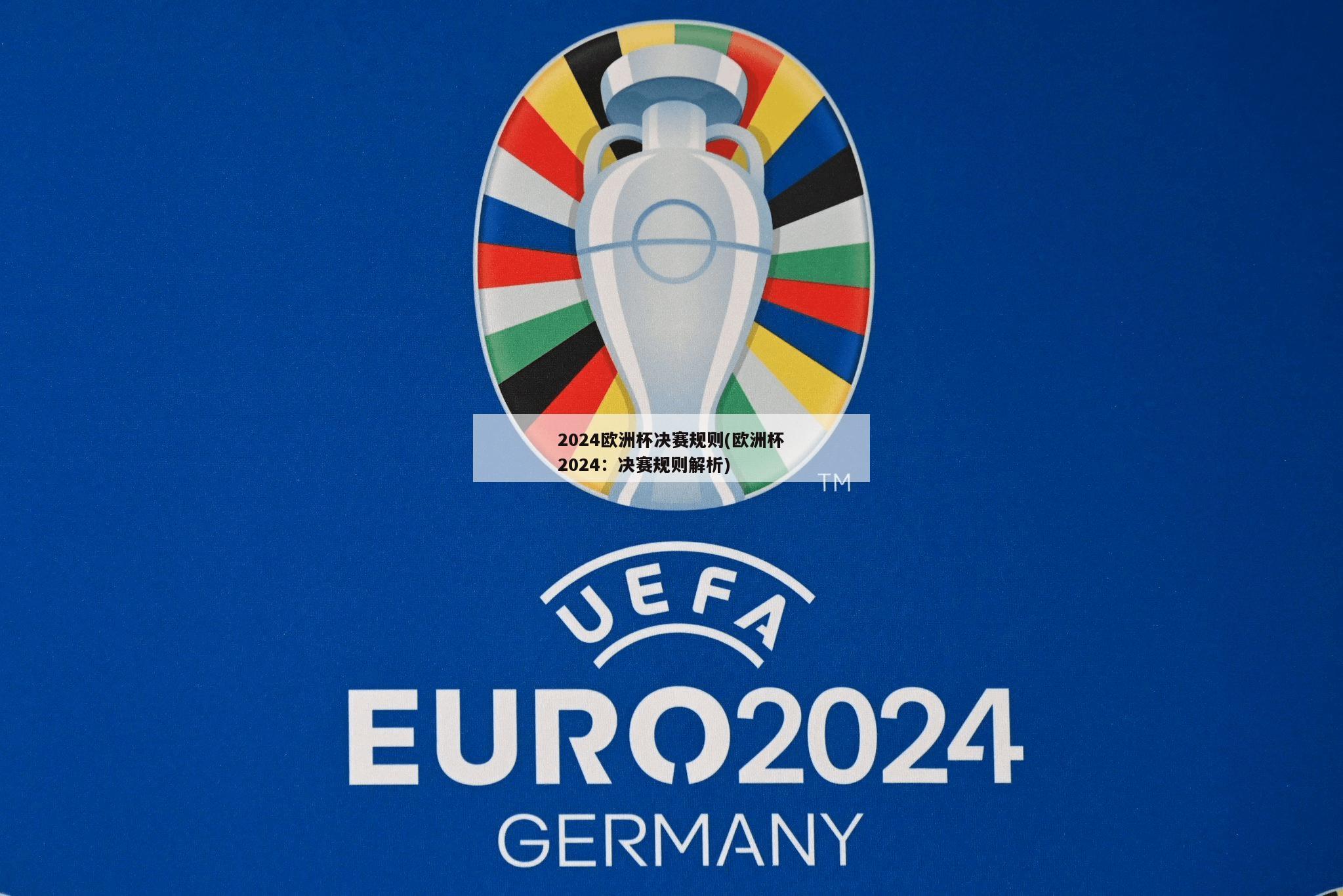 2024欧洲杯决赛规则(欧洲杯2024：决赛规则解析)