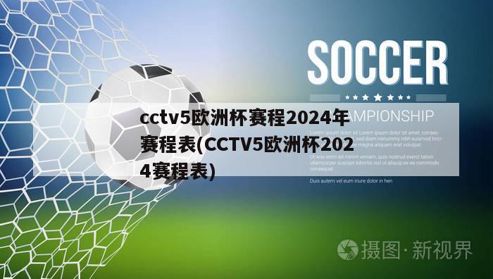 cctv5欧洲杯赛程2024年赛程表(CCTV5欧洲杯2024赛程表)